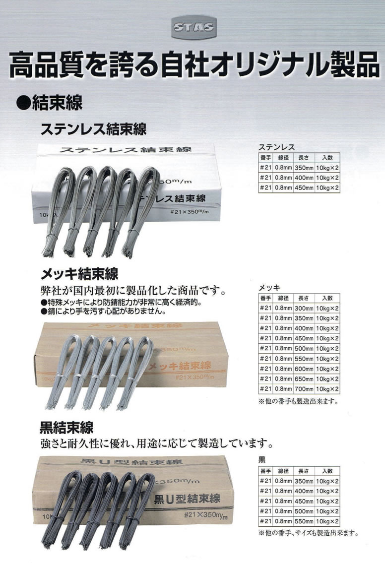 結束線 - 株式会社STAS-センターキャッチの製造、販売。長崎差しトゲ無し（とげ無し）玉掛けワイヤの製造・販売