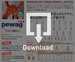 pewag チェーンスリンググレード10　チェーンスリング PDFダウンロード
